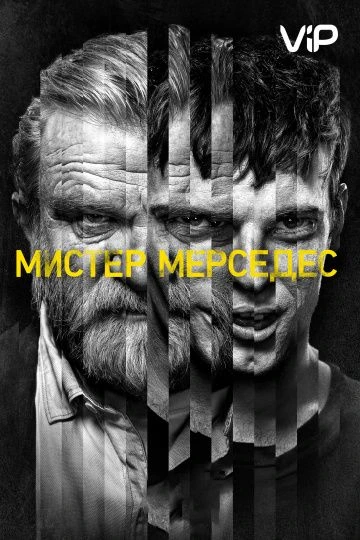 Мистер Мерседес (3 сезон)