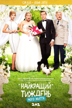 Лучшая неделя моей жизни (1 сезон) 