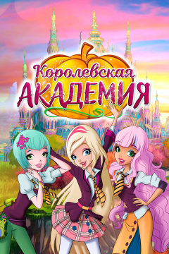 Королевская академия (2 сезон) 