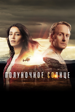 Полуночное солнце (1 сезон) 