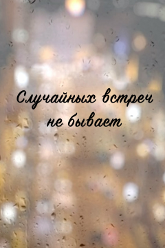 Случайных встреч не бывает (1 сезон) 