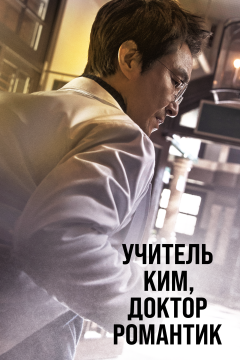 Учитель Ким, доктор Романтик (3 сезон) 
