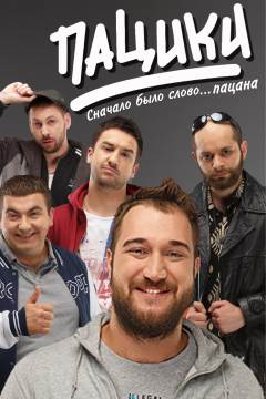 Пацики (1 сезон) 