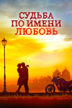 Судьба по имени любовь (1 сезон) 