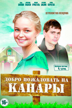 Добро пожаловать на Канары (1 сезон)