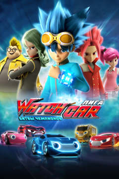 Лига WatchCar. Битвы чемпионов (1 сезон) 