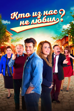 Кто из нас не любил? (3 сезон) 