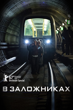 В заложниках (2 сезон) 