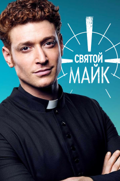 Святой Майк (3 сезон) 