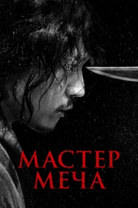 Люпен III: Первый (2019)