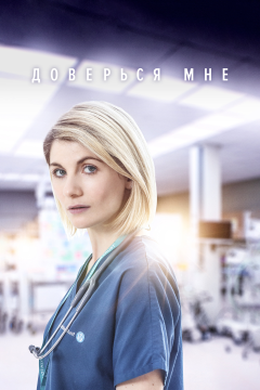 Доверься мне (2 сезон) 