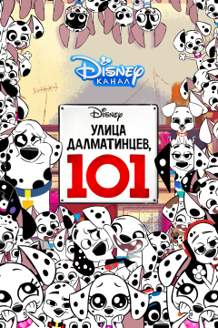 Улица Далматинцев, 101 (1 сезон) 