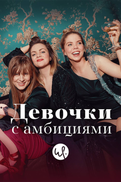 Девочки с амбициями (4 сезон) 