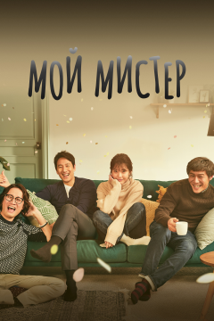 Мой мистер (1 сезон)
