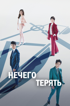 Нечего терять (1 сезон) 