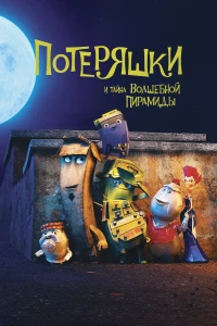 Паучонок (2012) 