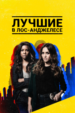 Лучшие в Лос-Анджелесе (2 сезон)