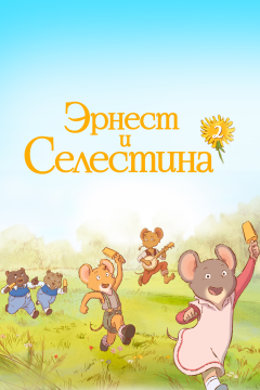 Эрнест и Селестина (2 сезон)