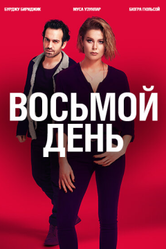 8 дней (1 сезон) 