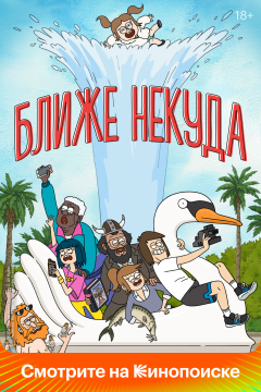 Ближе некуда (3 сезон) 