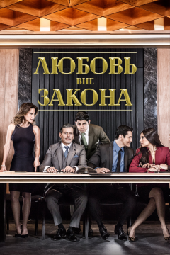 Любовь вне закона (1 сезон) 