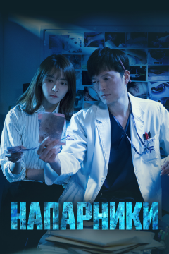 Напарники (2 сезон)