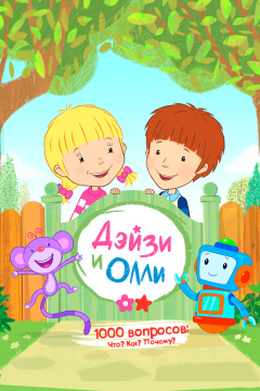 Дейзи и Олли (1 сезон) 
