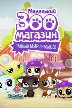 Маленький зоомагазин: Тайный мир питомцев (1 сезон)