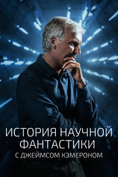 История научной фантастики с Джеймсом Кэмероном (1 сезон)