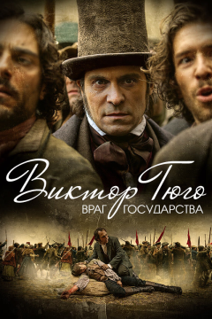 Виктор Гюго: Враг государства (1 сезон)