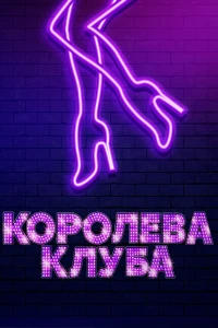 На твоей волне (2019)