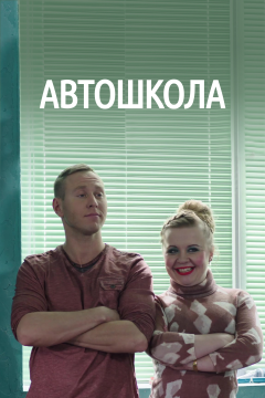 Автошкола (1 сезон) 