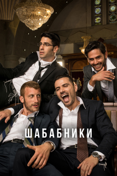 Шабабники (2 сезон) 