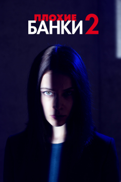 Плохие банки (2 сезон) 