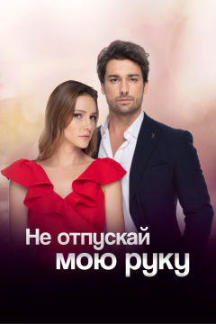 Не отпускай мою руку (2 сезон)