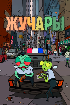 Вредитель (1 сезон) 