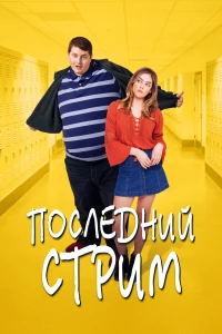 Прирожденные бунтари (1 сезон)