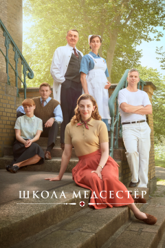 Школа медсестёр (5 сезон)