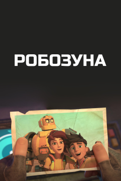 Робозуна (2 сезон) 