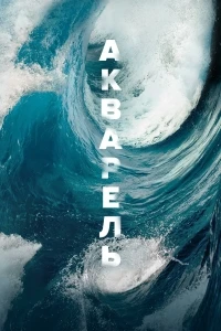 Последние дни Птолемея Грея (1 сезон)