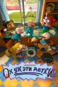 Ох, уж эти детки! (2 сезон) 
