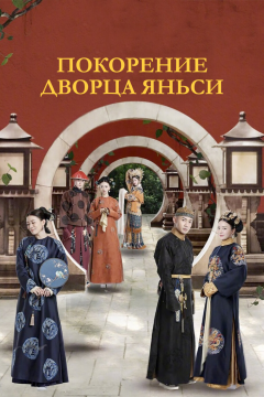 Покорение дворца Яньси (1 сезон)