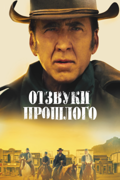 Отзвуки прошлого (2023) 