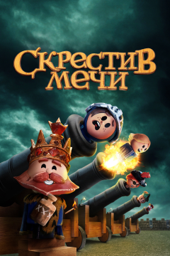 Скрестив мечи (2 сезон)