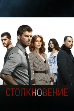 Столкновение (1 сезон)