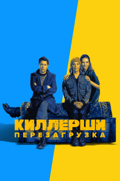 Киллерши (2 сезон)