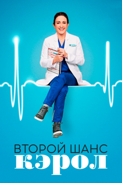 Второй шанс Кэрол (1 сезон) 