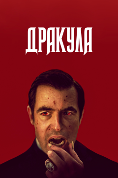 Дракула (1 сезон)