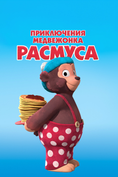 Приключения медвежонка Расмуса (1 сезон)