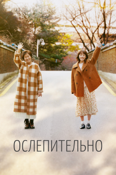 Ослепительно (1 сезон)